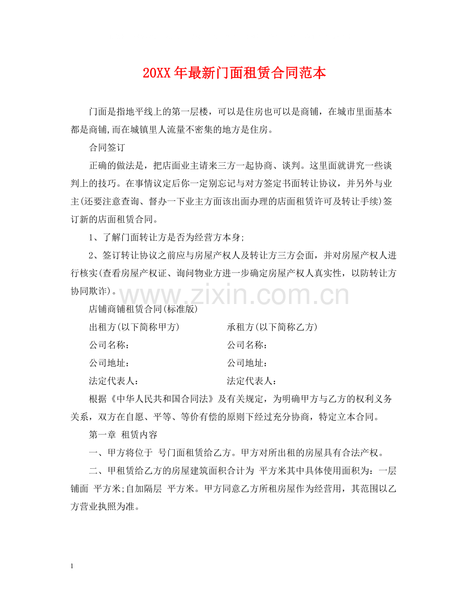 门面租赁合同范本22.docx_第1页