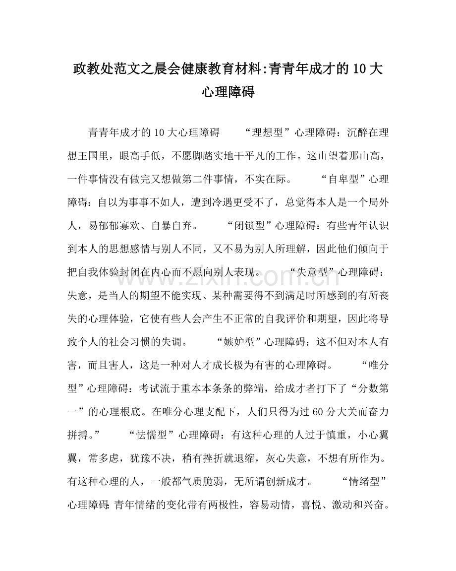 政教处范文晨会健康教育材料-青少年成才的10大心理障碍.doc_第1页