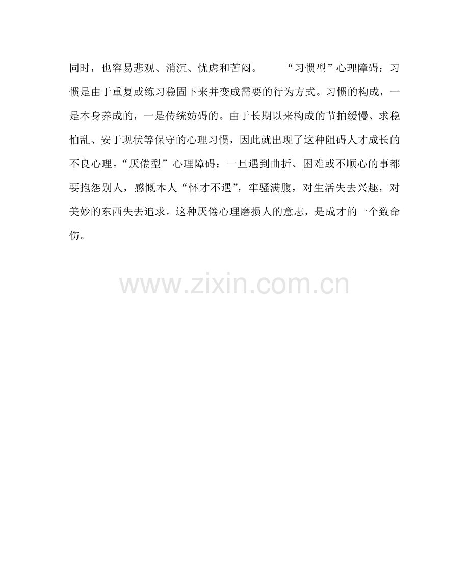 政教处范文晨会健康教育材料-青少年成才的10大心理障碍.doc_第2页