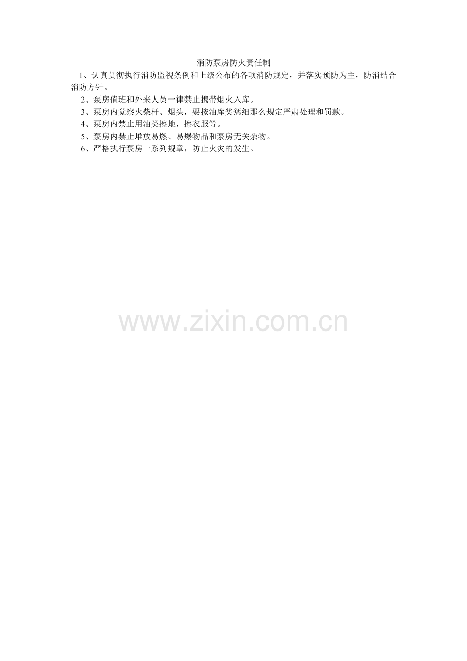 消防泵房防火责任制.doc_第1页