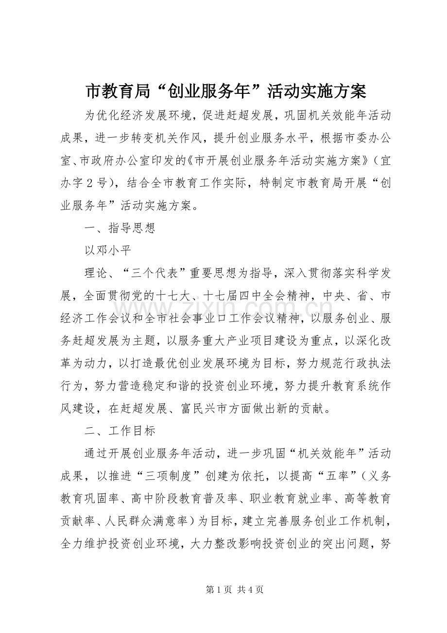 市教育局“创业服务年”活动方案 .docx_第1页