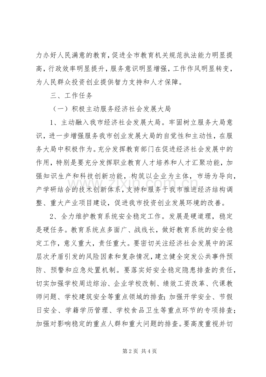 市教育局“创业服务年”活动方案 .docx_第2页