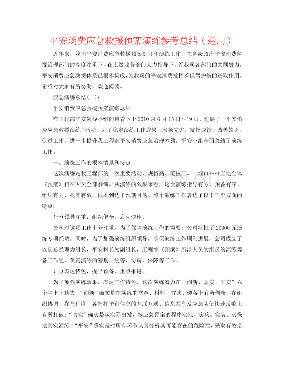 安全生产应急救援预案演练参考总结（通用）.doc_第1页
