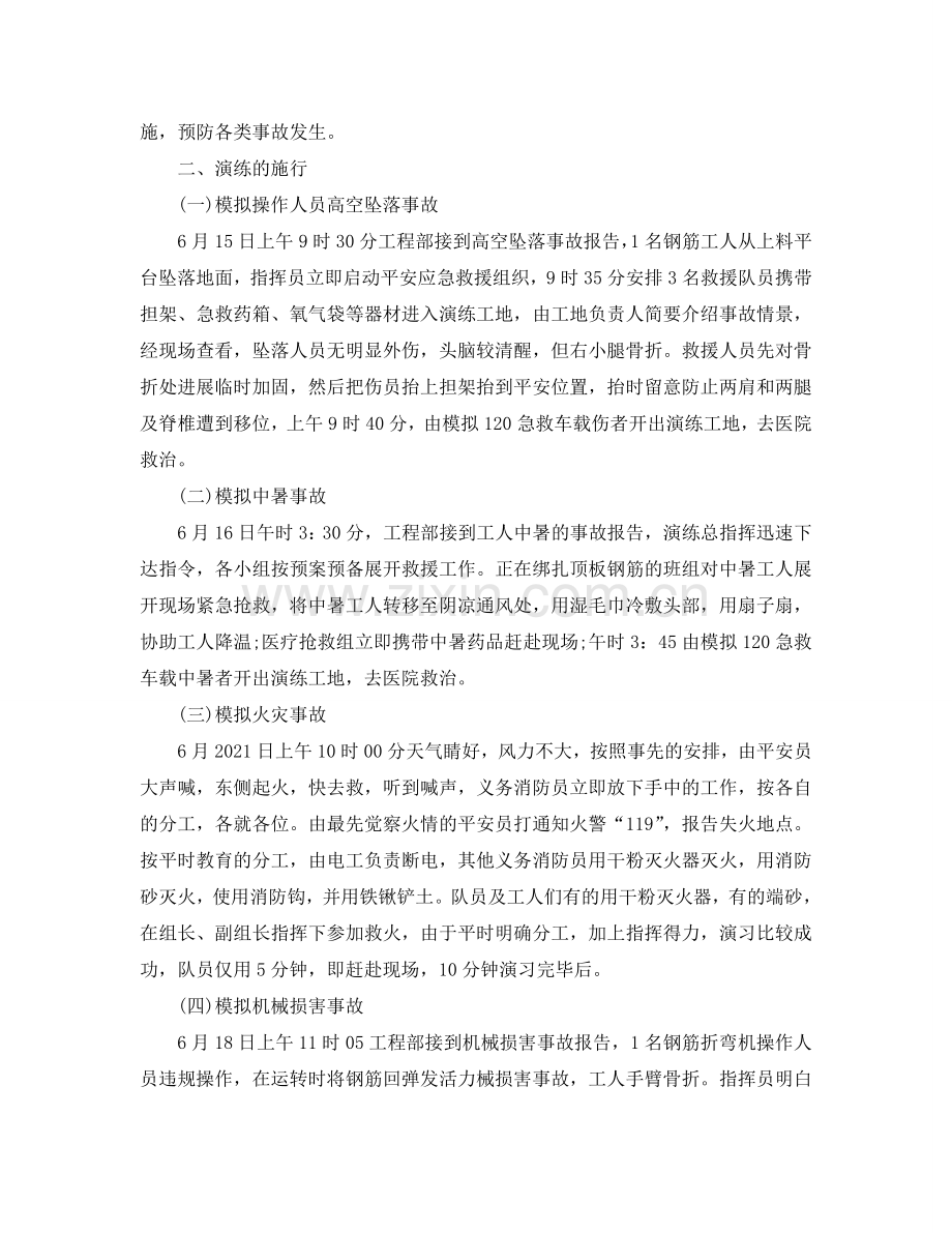 安全生产应急救援预案演练参考总结（通用）.doc_第2页
