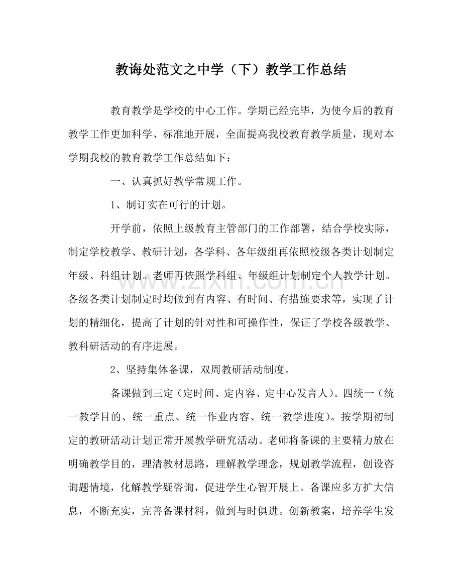 教导处范文中学（下）教学工作总结.doc_第1页