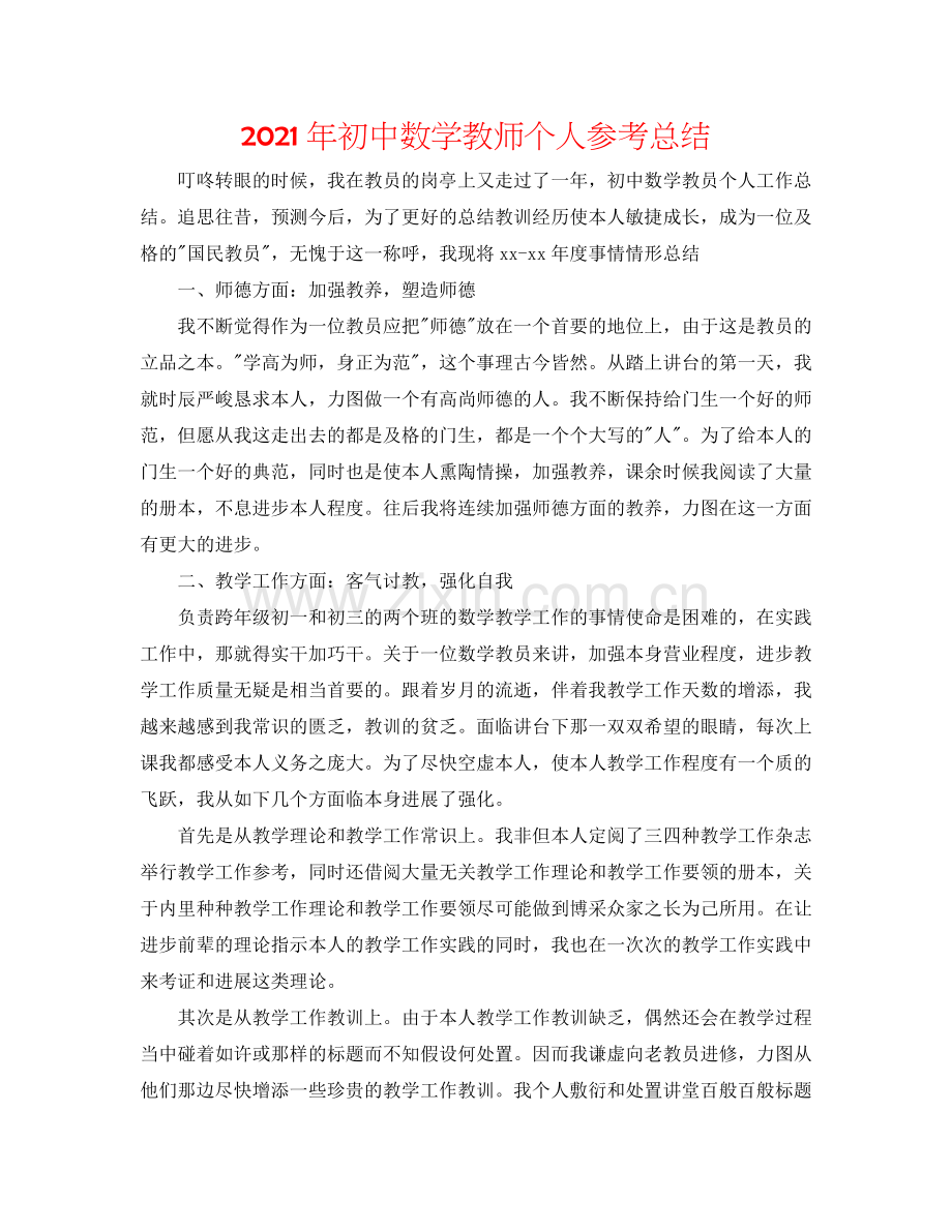 2024年初中数学教师个人参考总结.doc_第1页