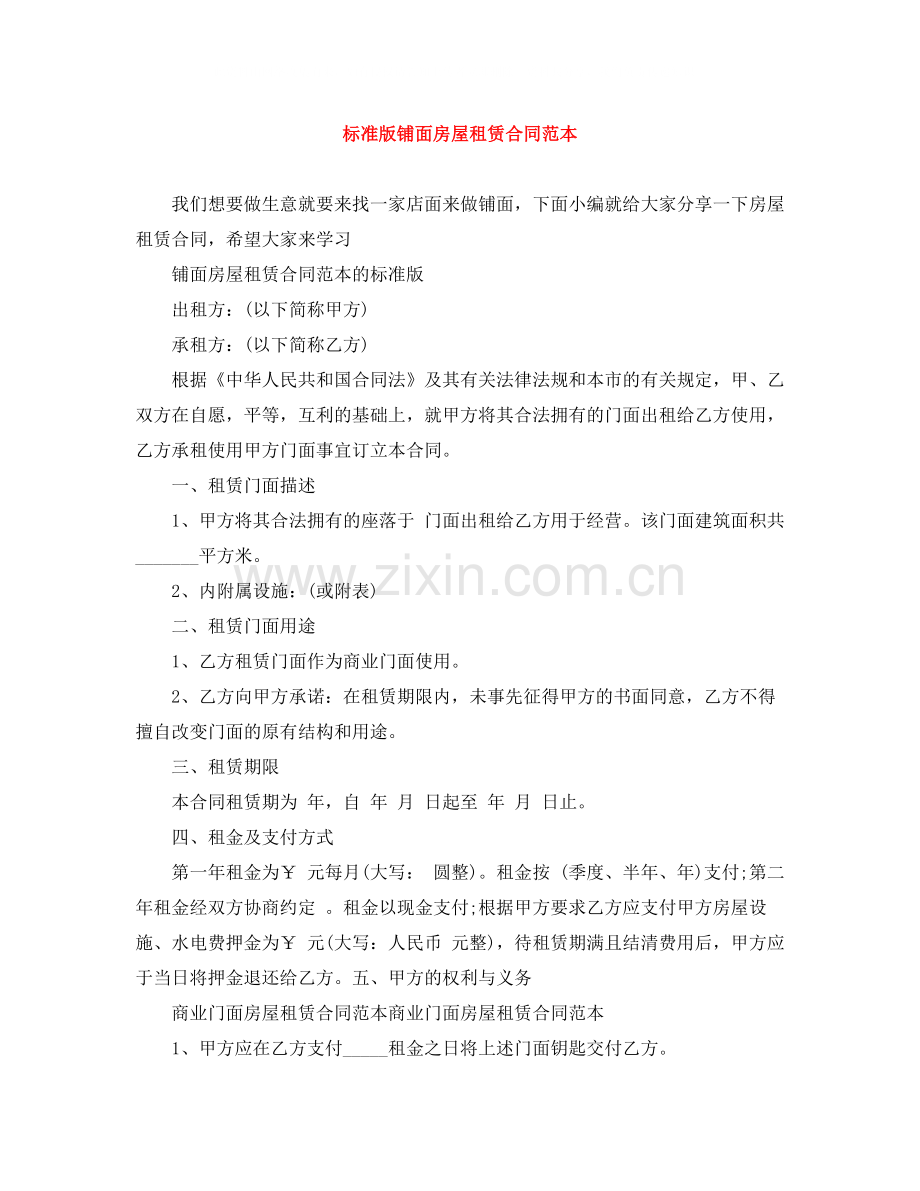 标准版铺面房屋租赁合同范本.docx_第1页