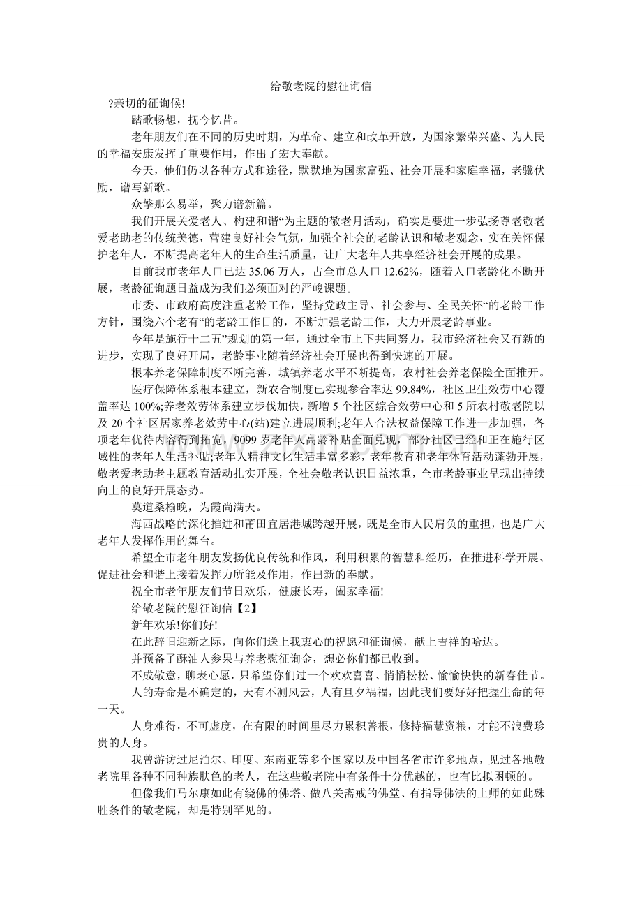 给敬老院的慰问信.doc_第1页