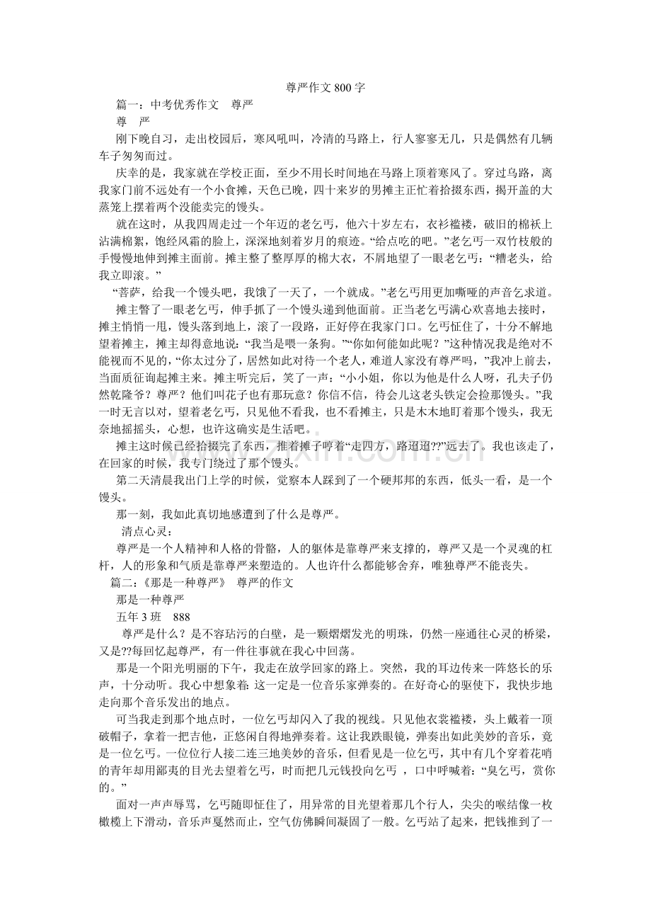 尊严作ۥ文800字.doc_第1页