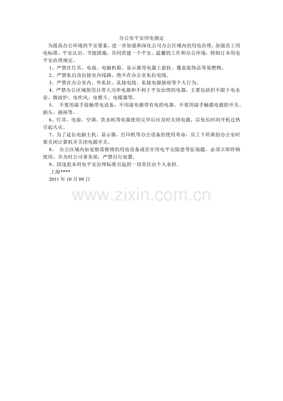 办公室安全用电规定.doc_第1页