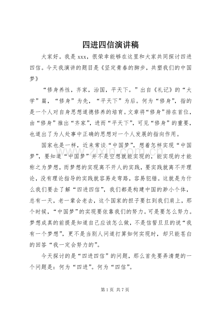 四进四信演讲稿范文.docx_第1页
