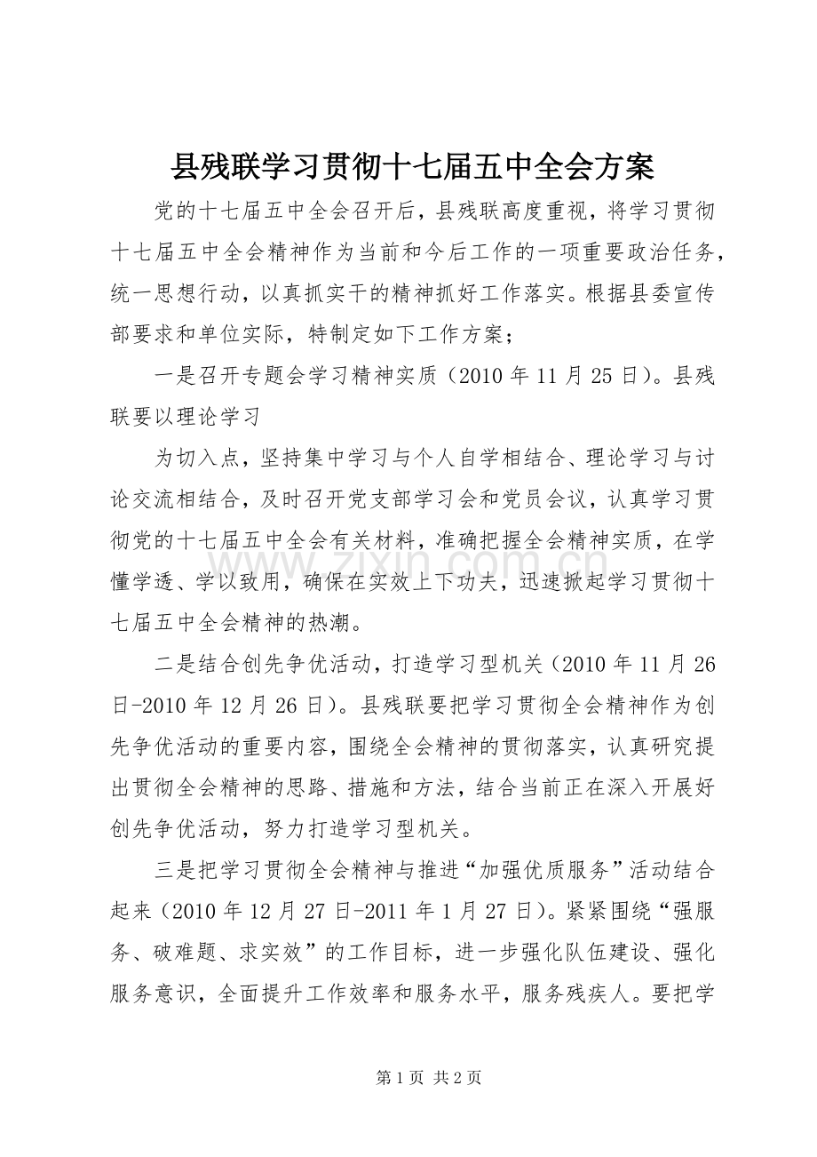 县残联学习贯彻十七届五中全会实施方案 .docx_第1页