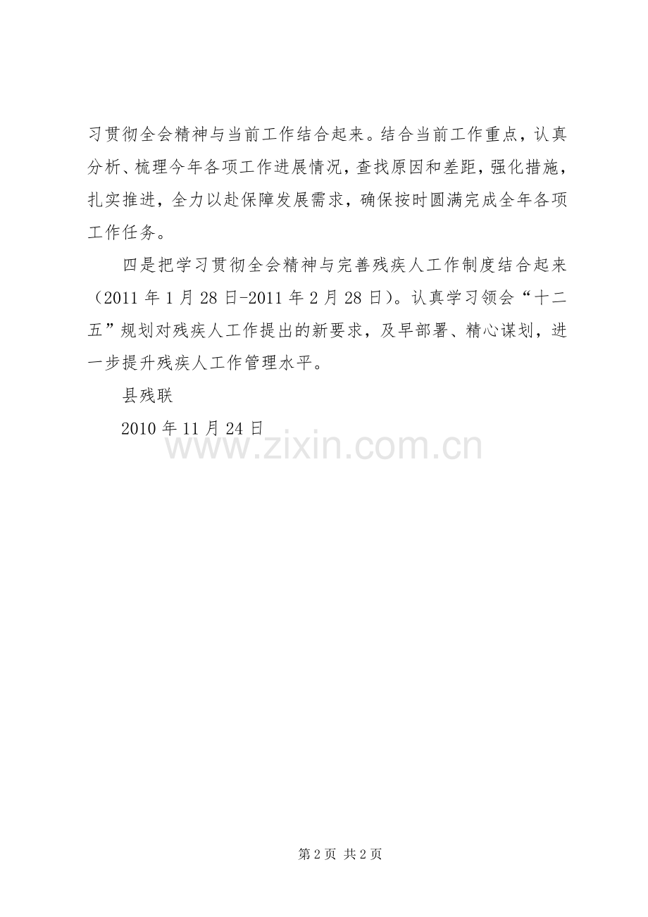 县残联学习贯彻十七届五中全会实施方案 .docx_第2页