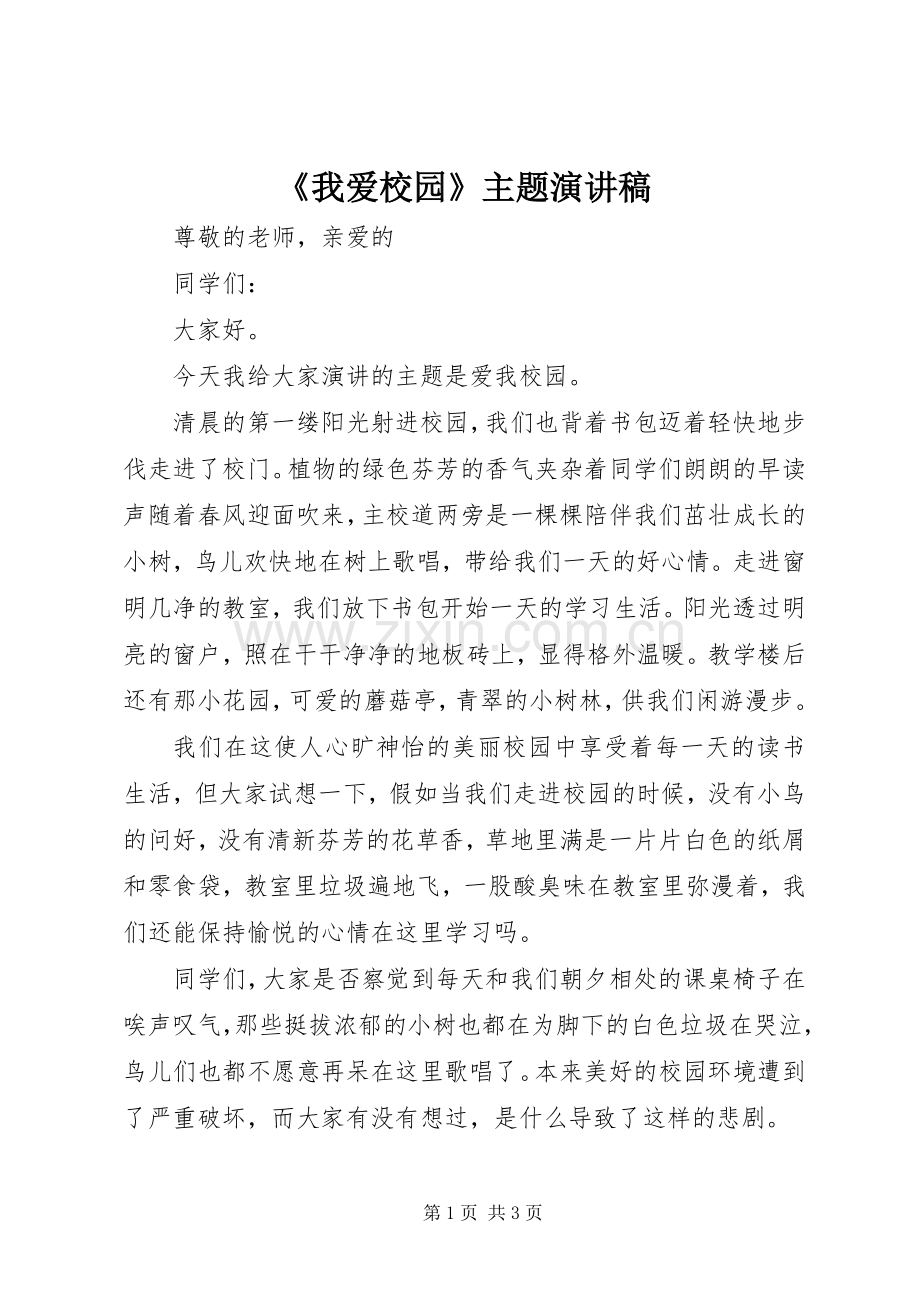 《我爱校园》主题演讲稿范文.docx_第1页