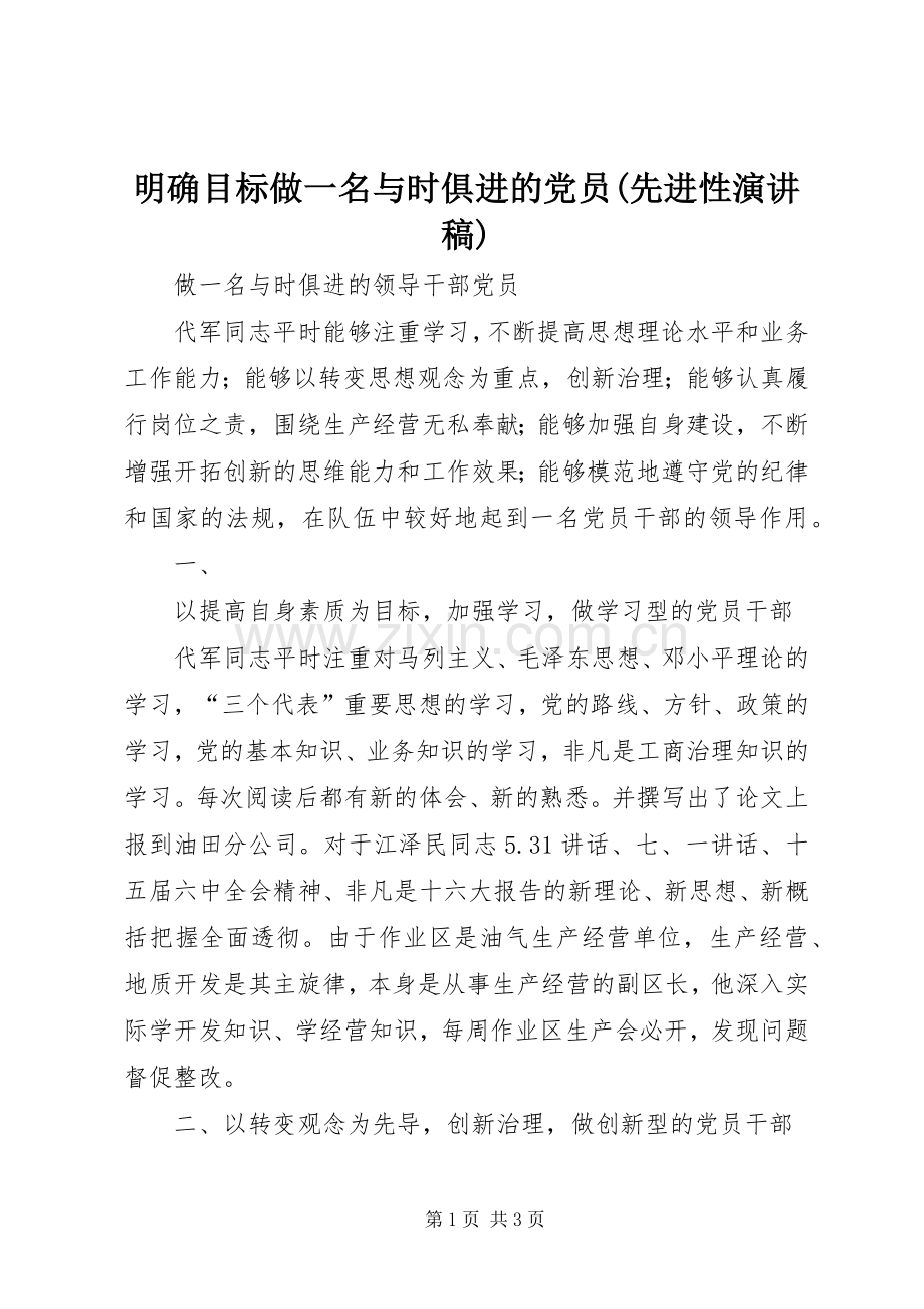 明确目标做一名与时俱进的党员(先进性演讲稿范文).docx_第1页