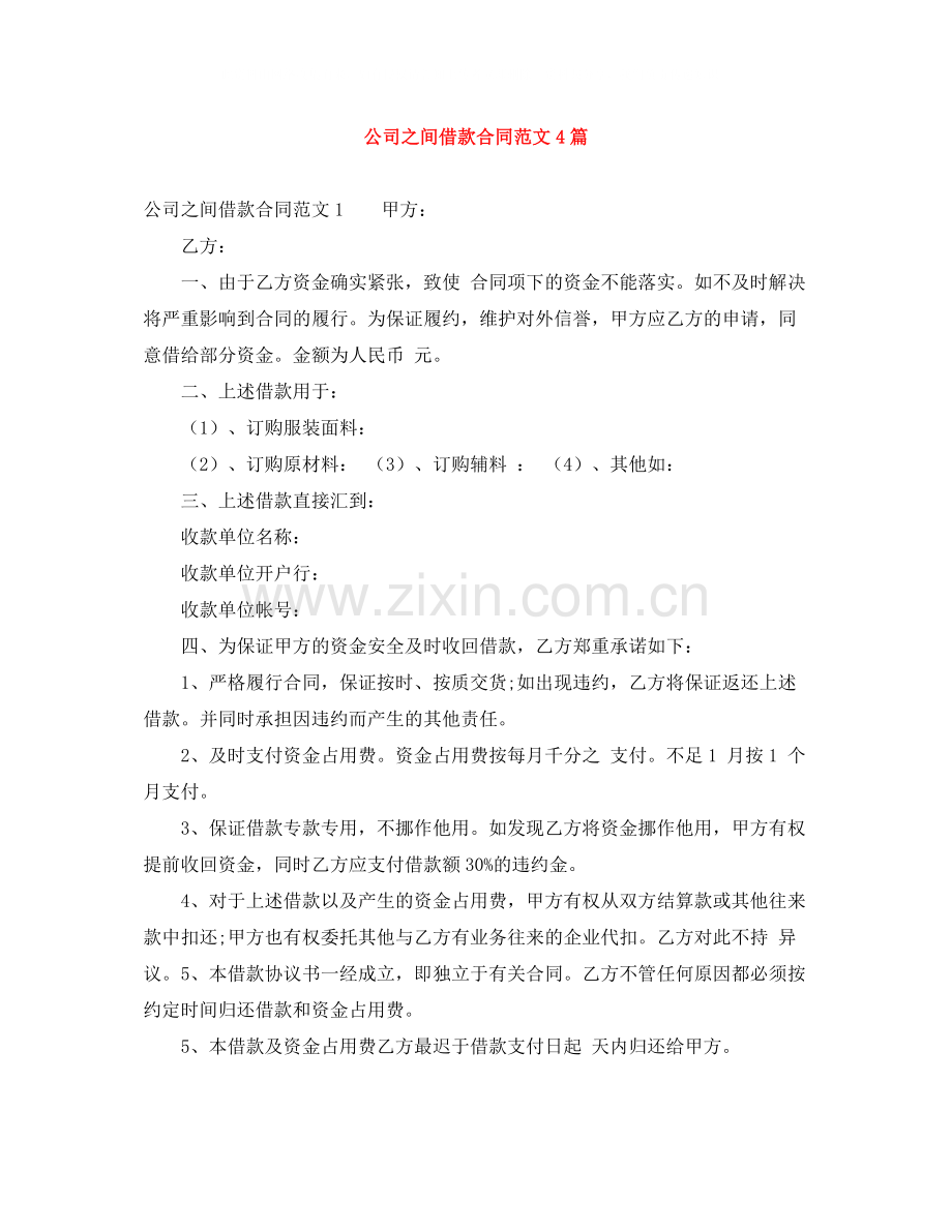 公司之间借款合同范文4篇.docx_第1页