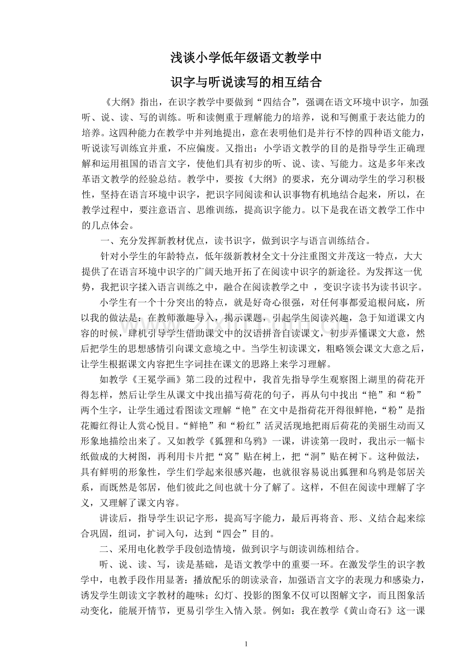 浅谈小学语文教学中读书识字与写字训练.doc_第1页