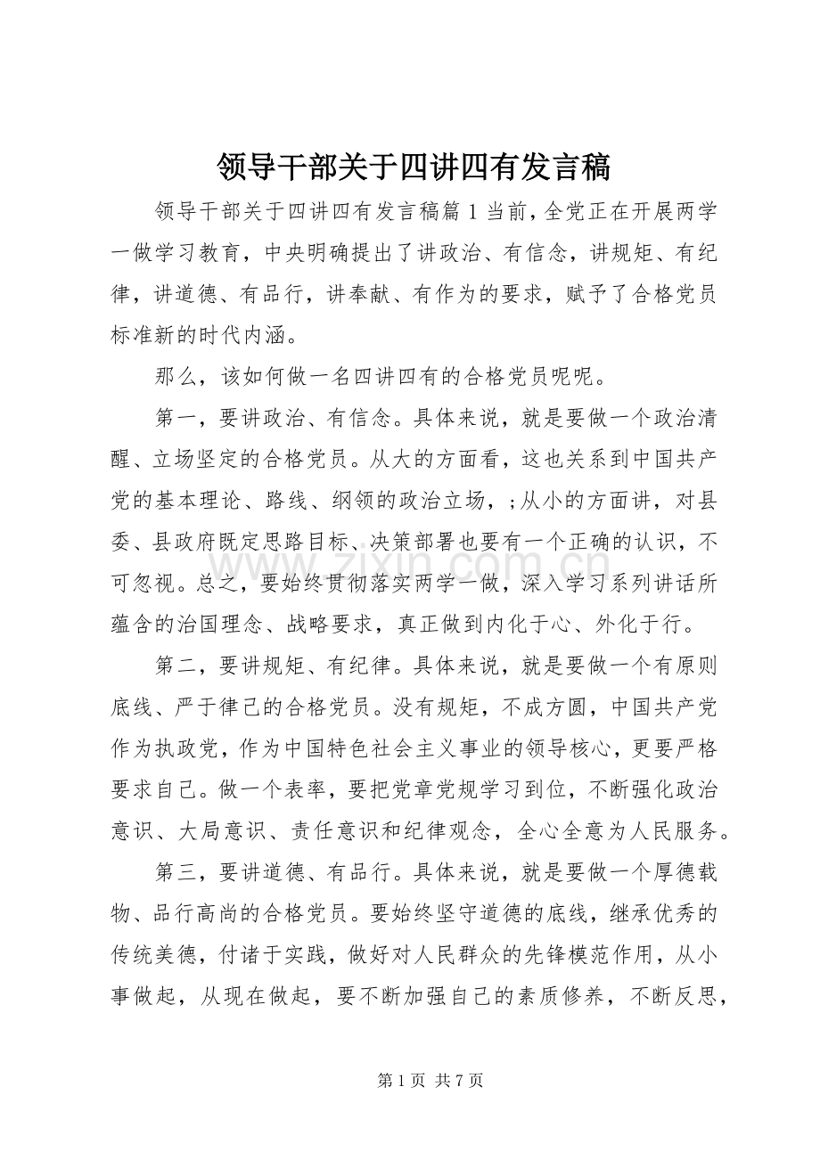 领导干部关于四讲四有发言.docx_第1页