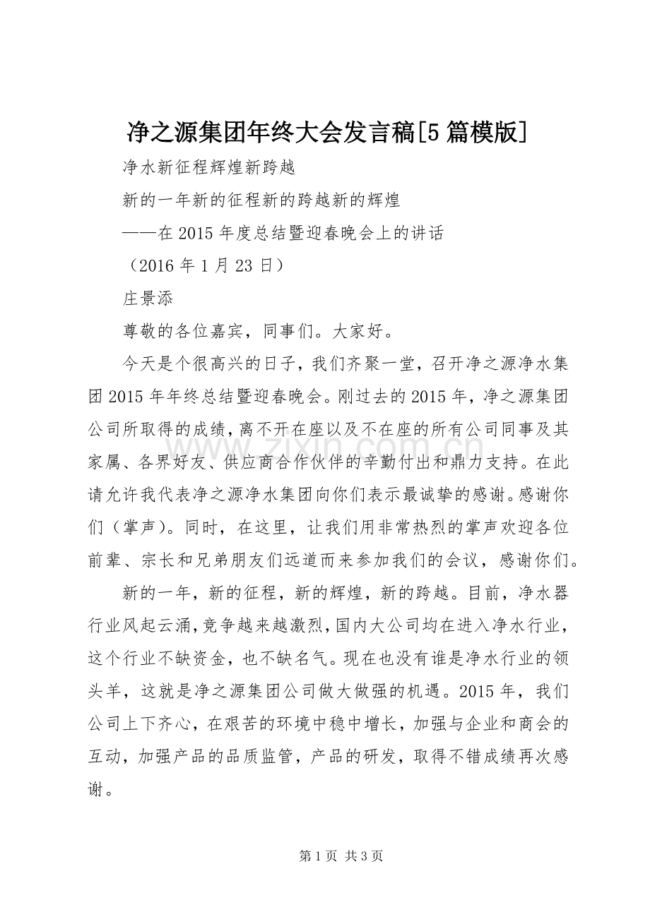 净之源集团年终大会发言稿[5篇模版].docx_第1页