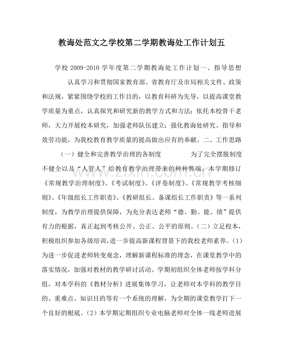 教导处范文学校第二学期教导处工作计划五.doc_第1页