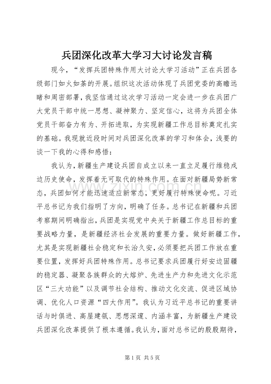 兵团深化改革大学习大讨论发言稿范文.docx_第1页