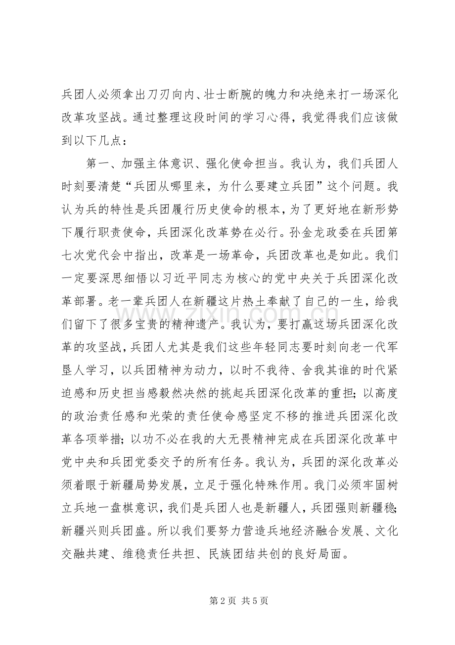 兵团深化改革大学习大讨论发言稿范文.docx_第2页