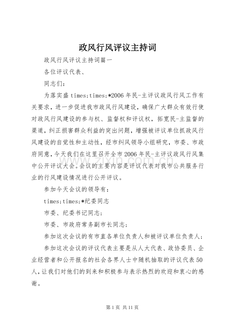 政风行风评议主持稿.docx_第1页