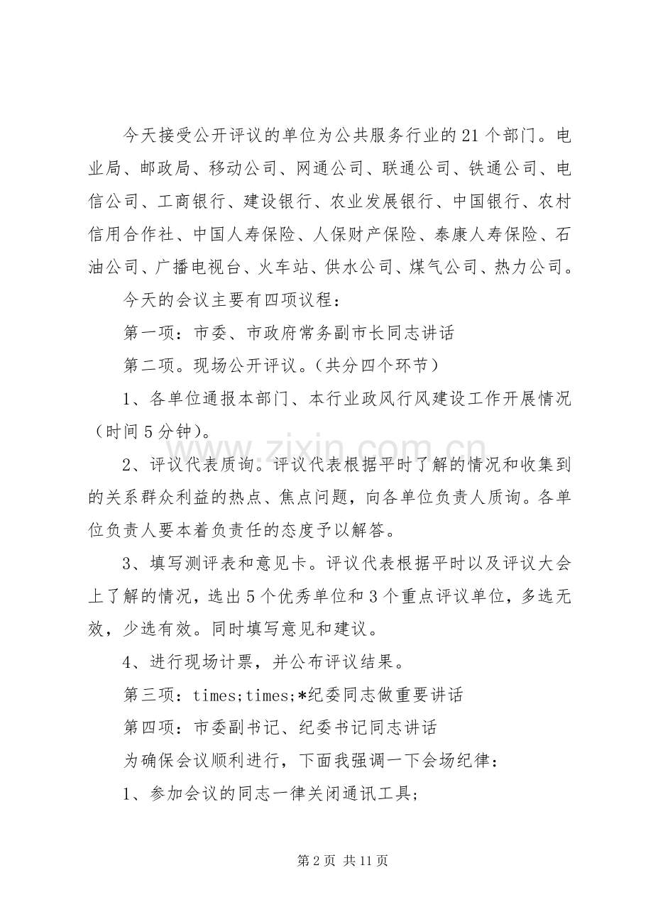 政风行风评议主持稿.docx_第2页