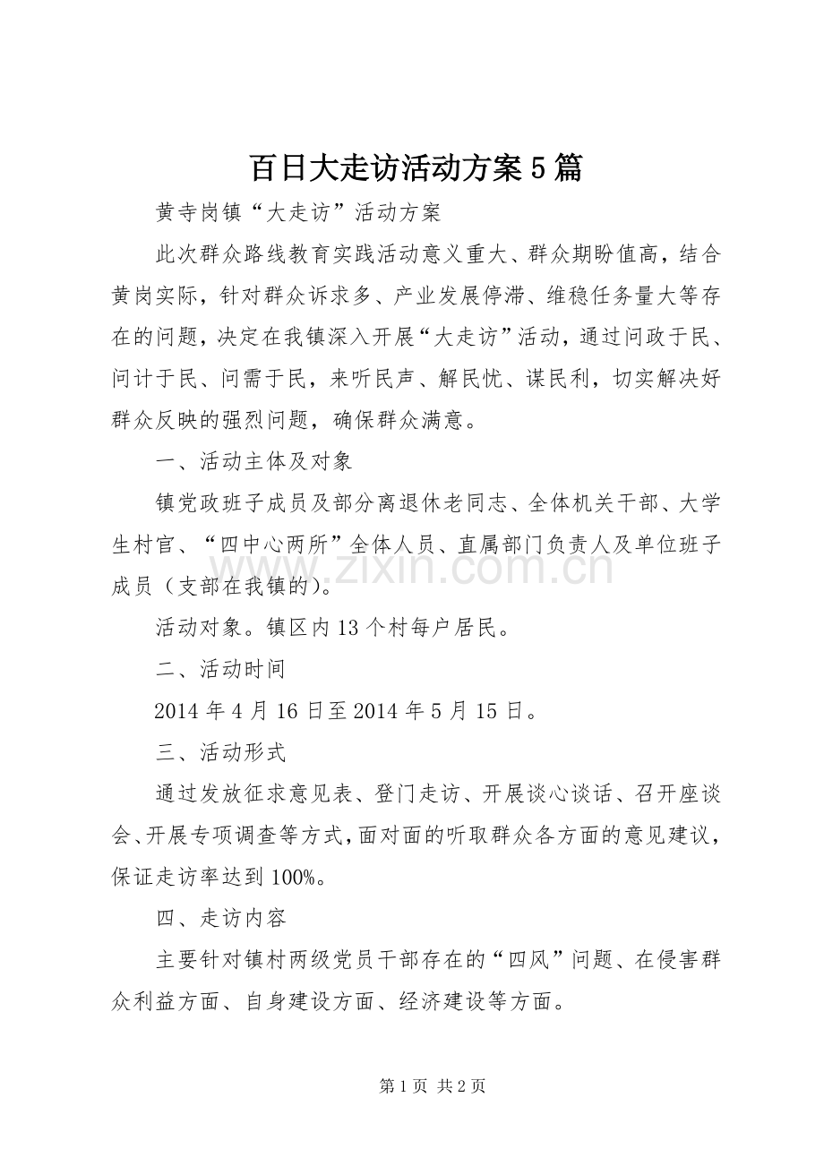 百日大走访活动实施方案5篇 (5).docx_第1页
