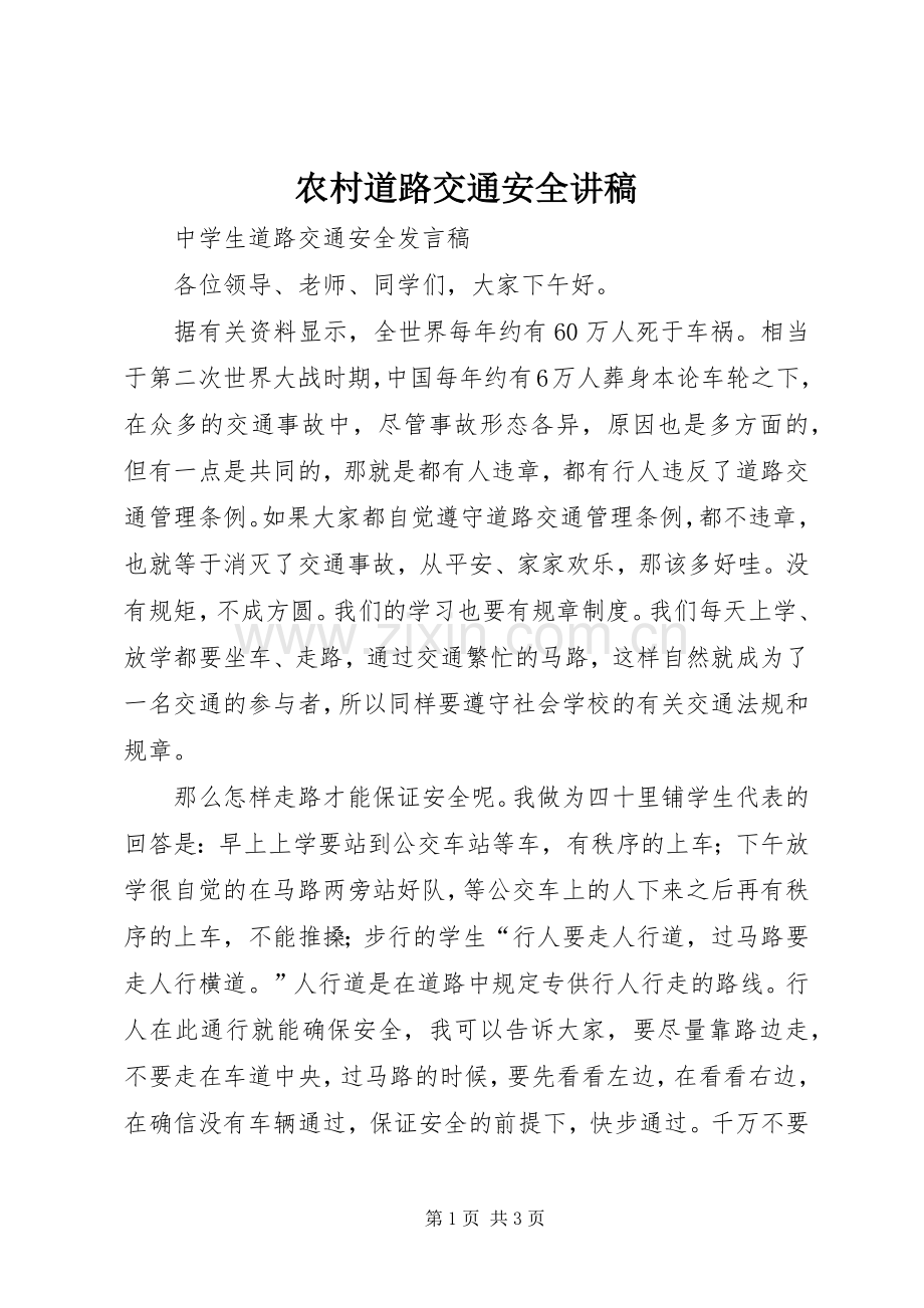 农村道路交通安全演讲稿.docx_第1页