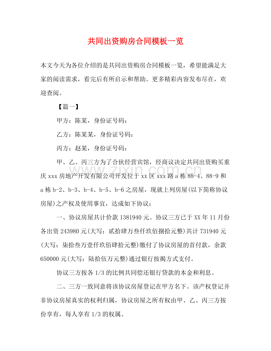 共同出资购房合同模板一览.docx_第1页