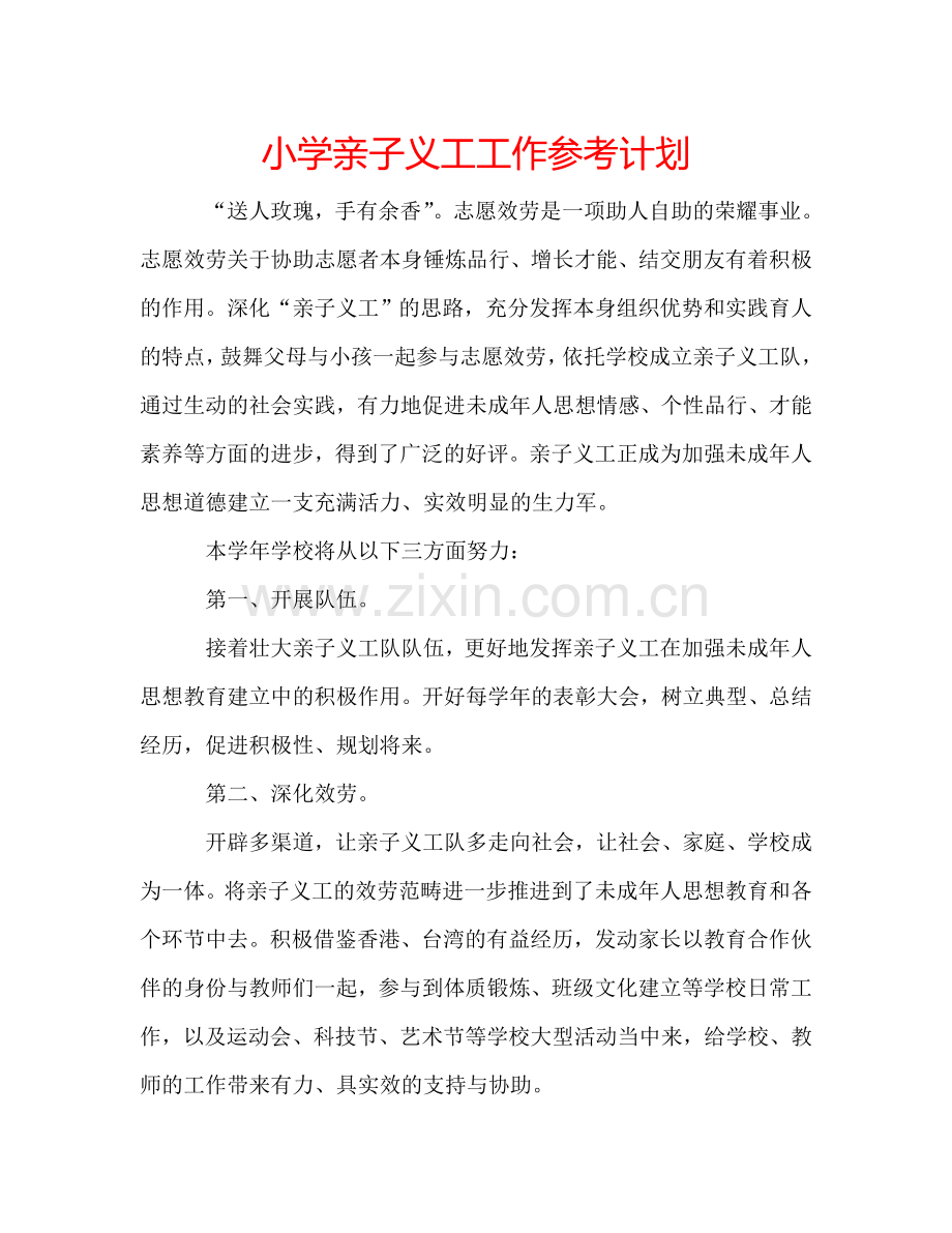 小学亲子义工工作参考计划.doc_第1页