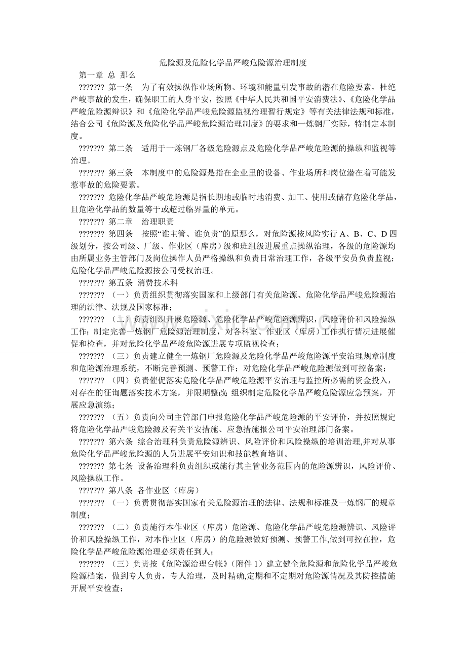 危险源ۥ及危险化学品重大危险源管理制度.doc_第1页