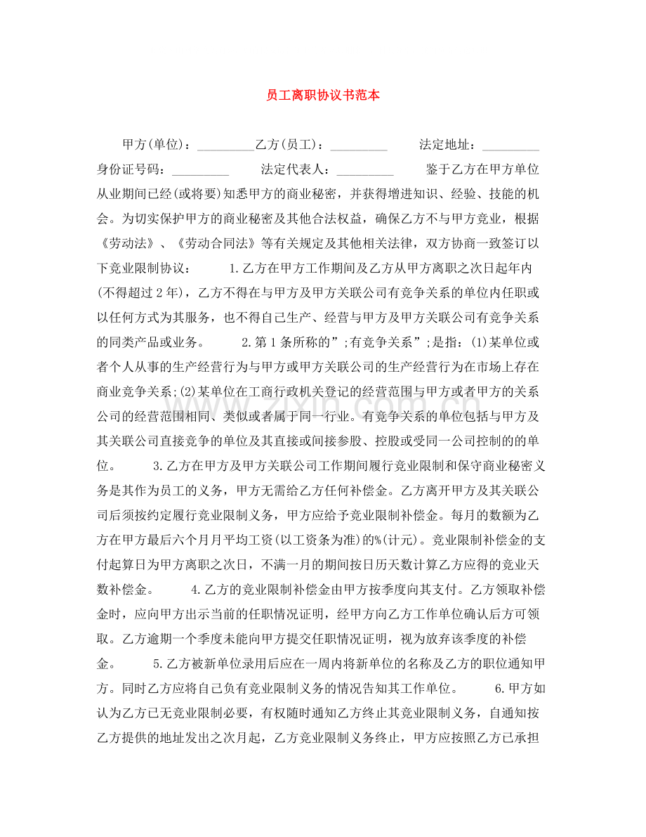员工离职协议书范本.docx_第1页