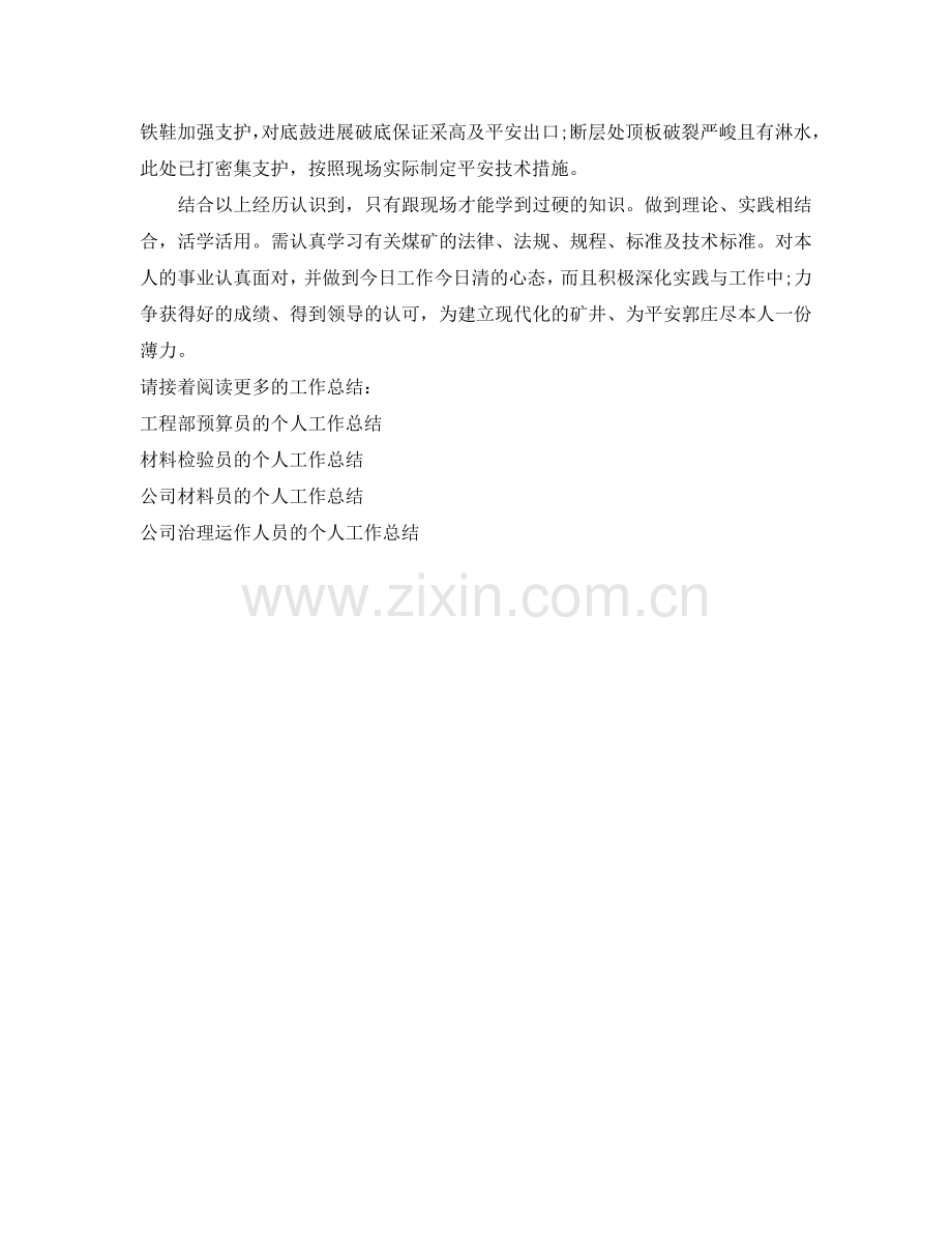采矿技术员的个人工作参考总结（通用）.doc_第2页