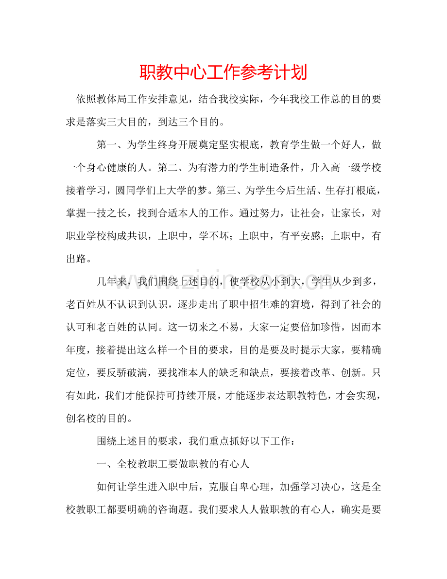 职教中心工作参考计划.doc_第1页