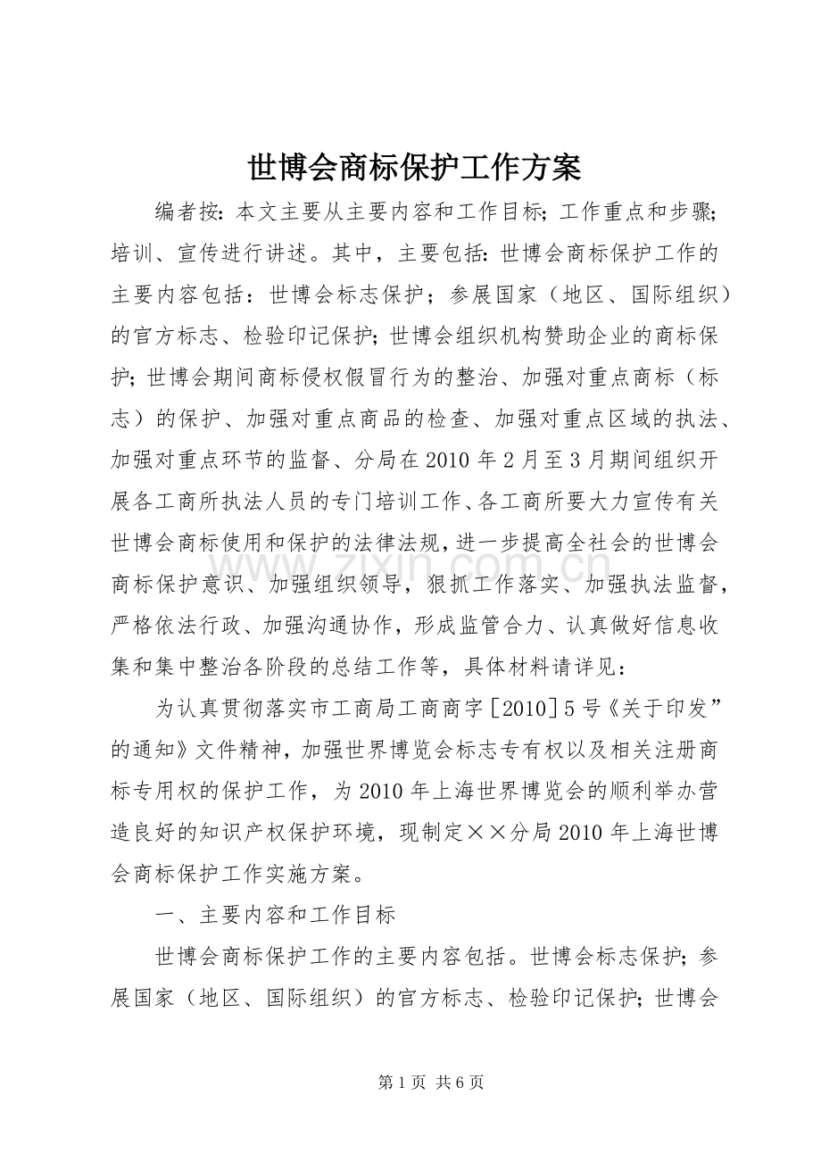 世博会商标保护工作实施方案 .docx_第1页