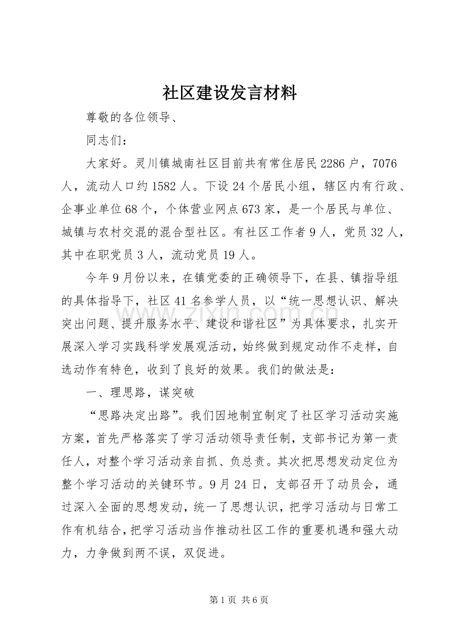 社区建设发言材料提纲.docx_第1页