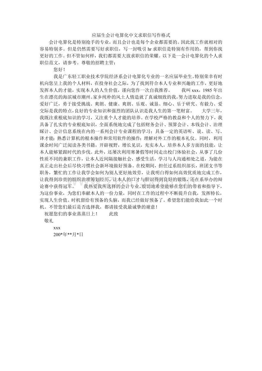 应届生ۥ会计电算化中文求职信写作格式.doc_第1页