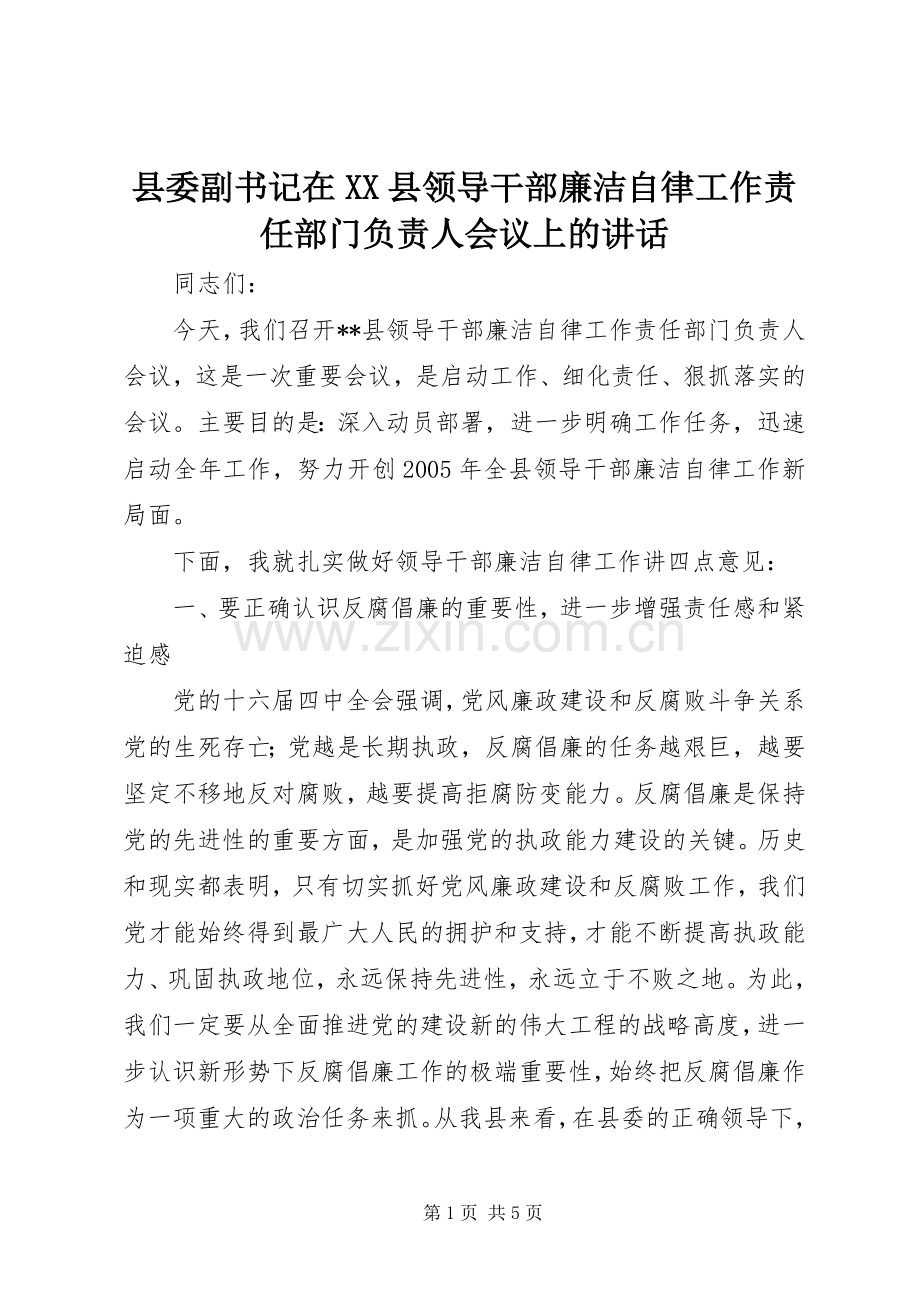 县委副书记在XX县领导干部廉洁自律工作责任部门负责人会议上的讲话.docx_第1页