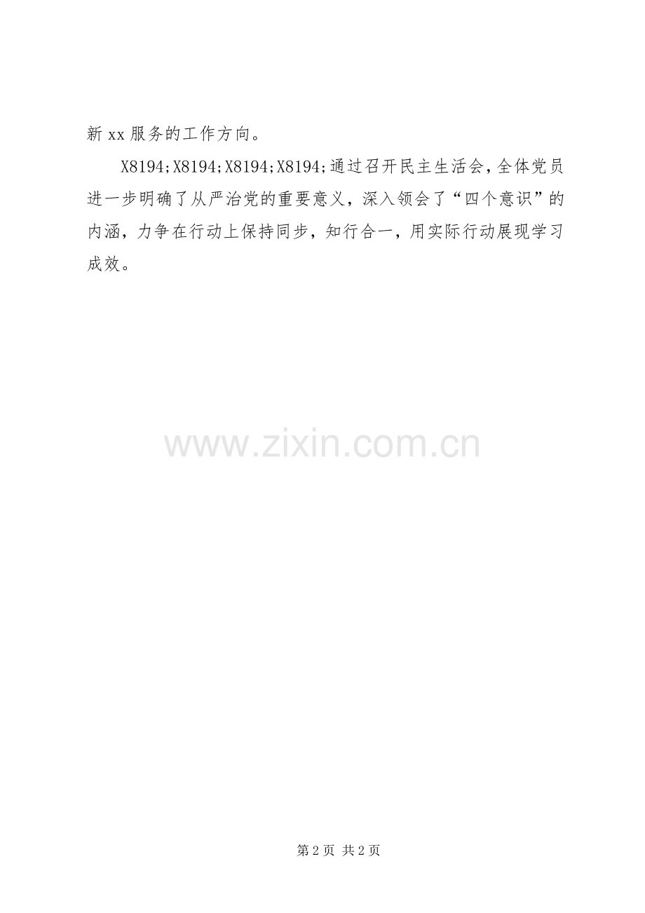 法院党支部“四个意识”专题组织生活会发言.docx_第2页