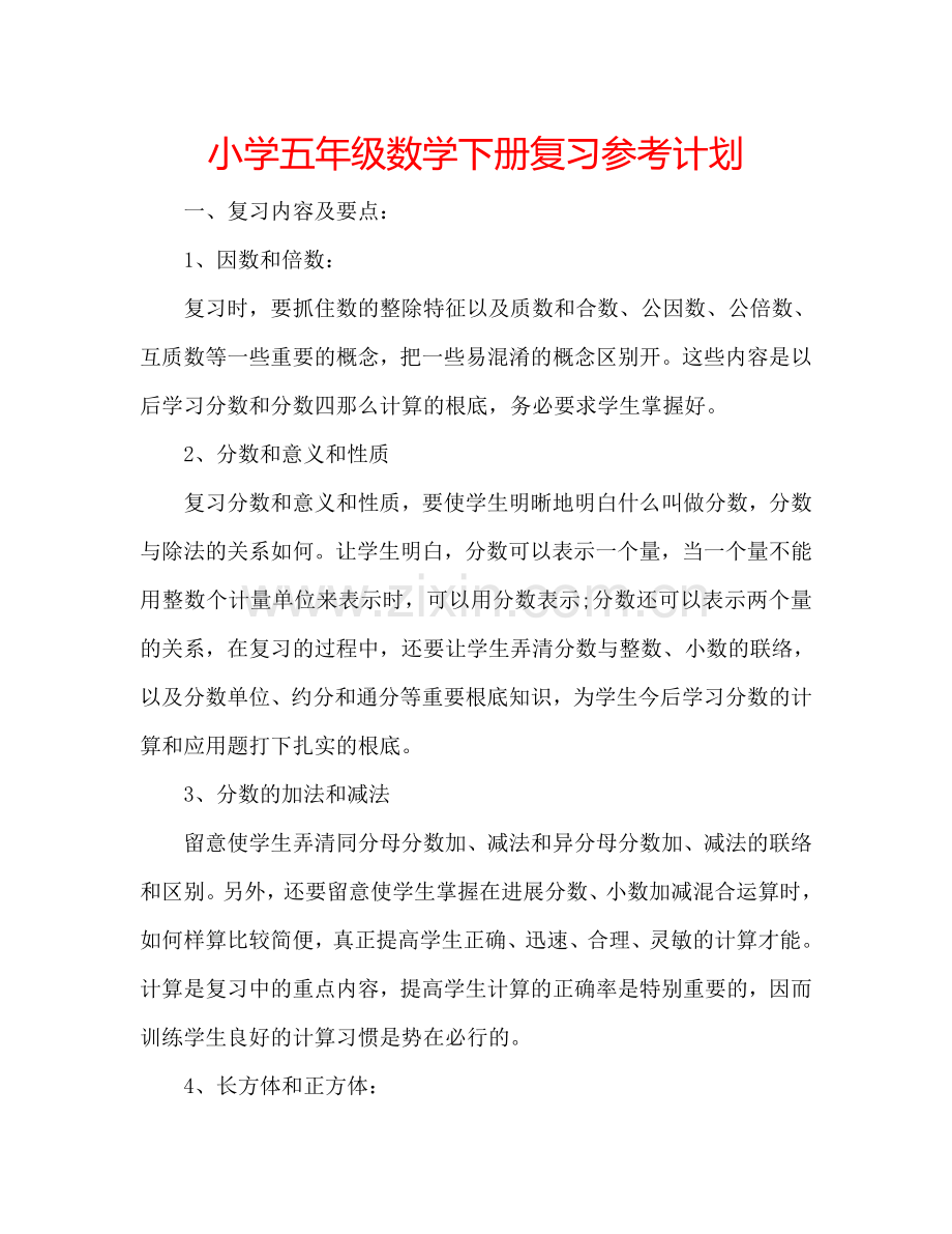 小学五年级数学下册复习参考计划.doc_第1页