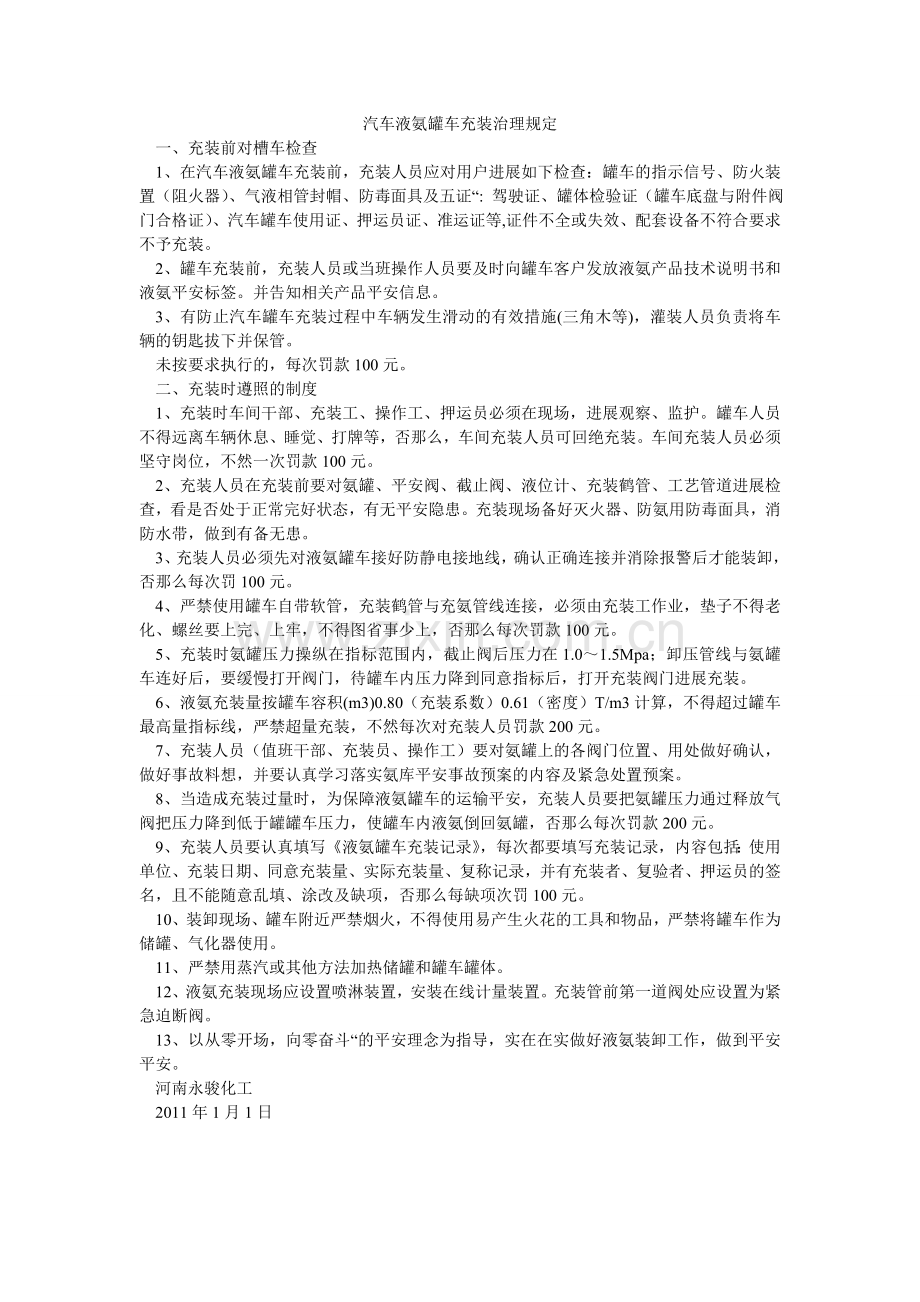 汽车液氨罐车充装管理规定.doc_第1页