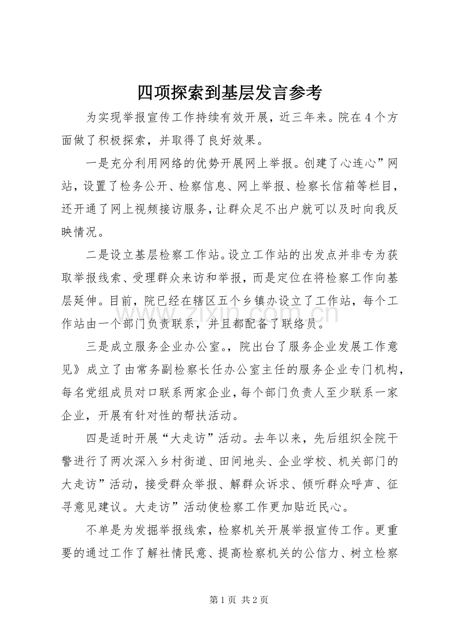 四项探索到基层发言稿参考.docx_第1页