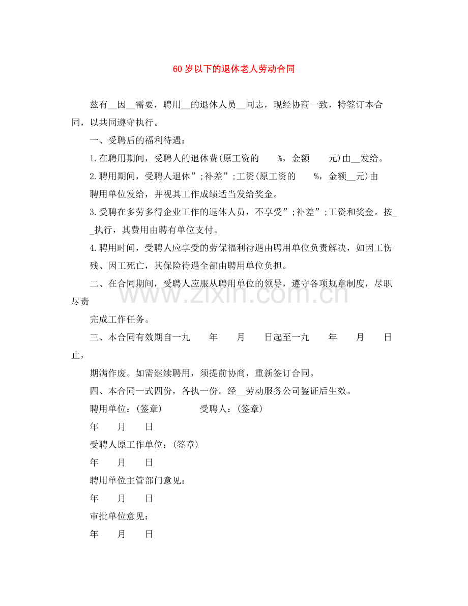 60岁以下的退休老人劳动合同.docx_第1页