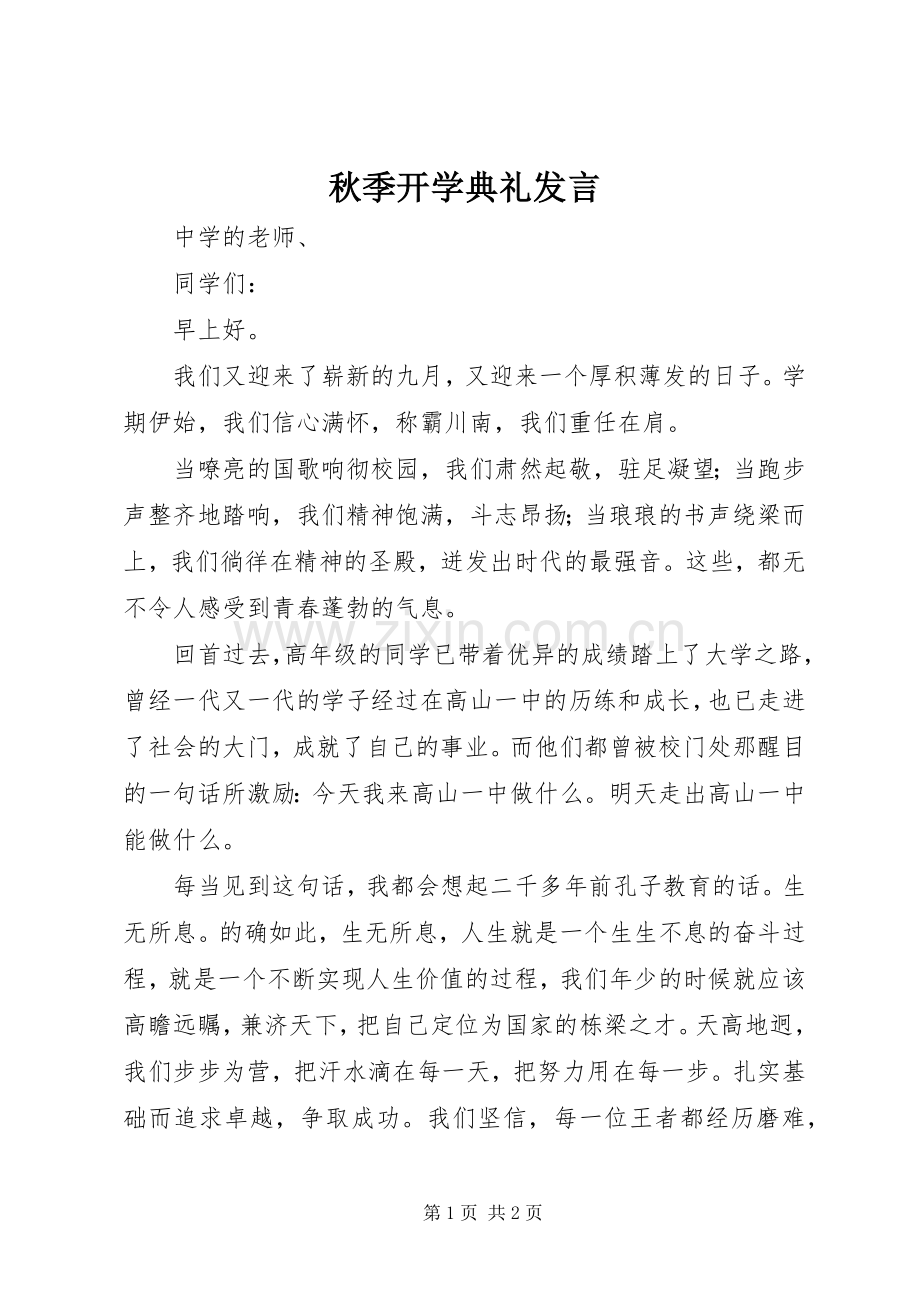 秋季开学典礼发言稿 (2).docx_第1页