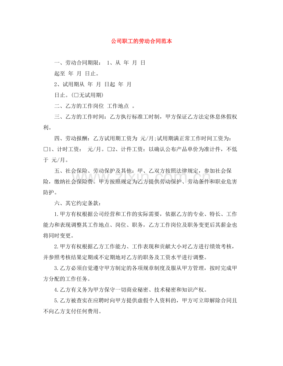 公司职工的劳动合同范本.docx_第1页