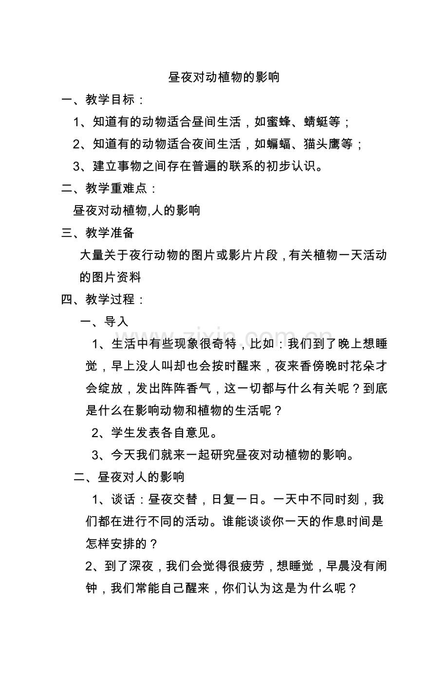 昼夜对动植物的影响.doc_第1页