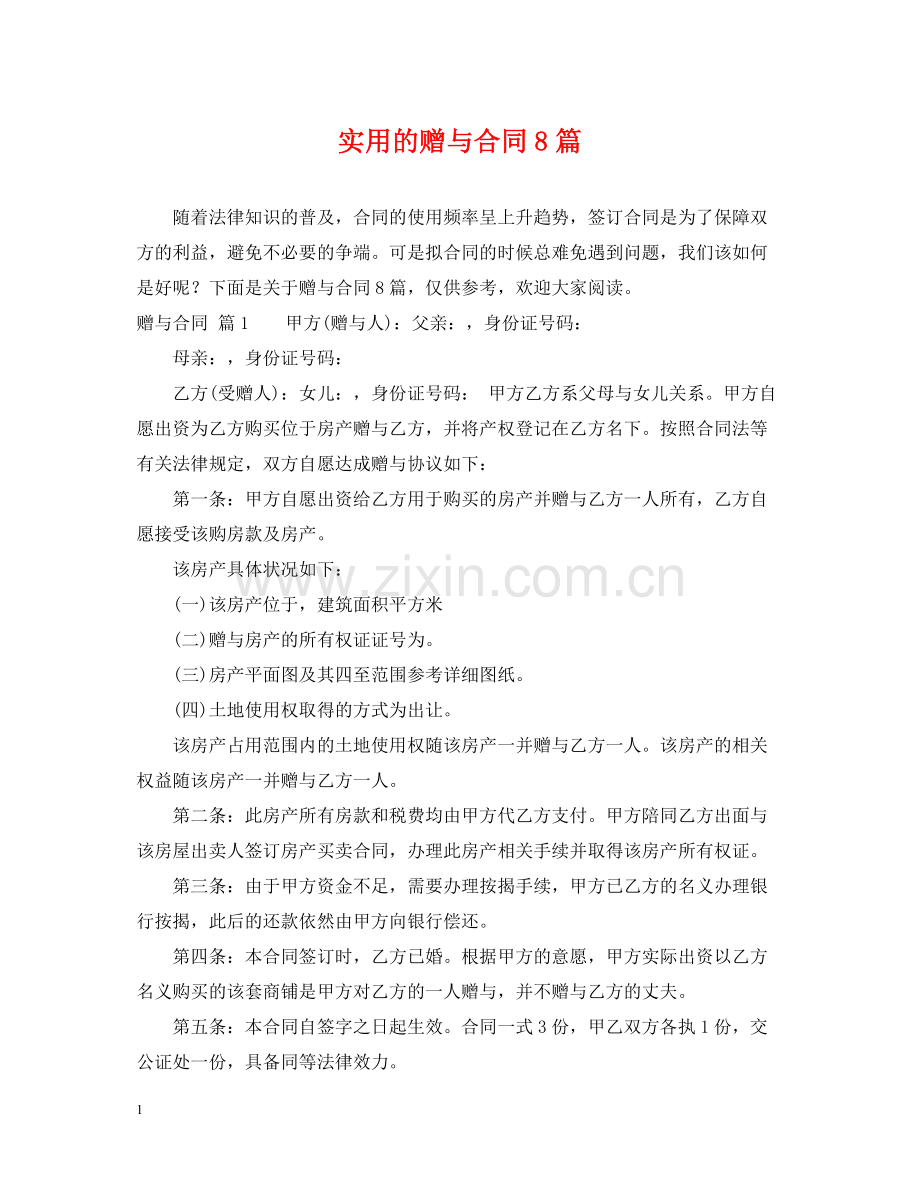 实用的赠与合同8篇.docx_第1页