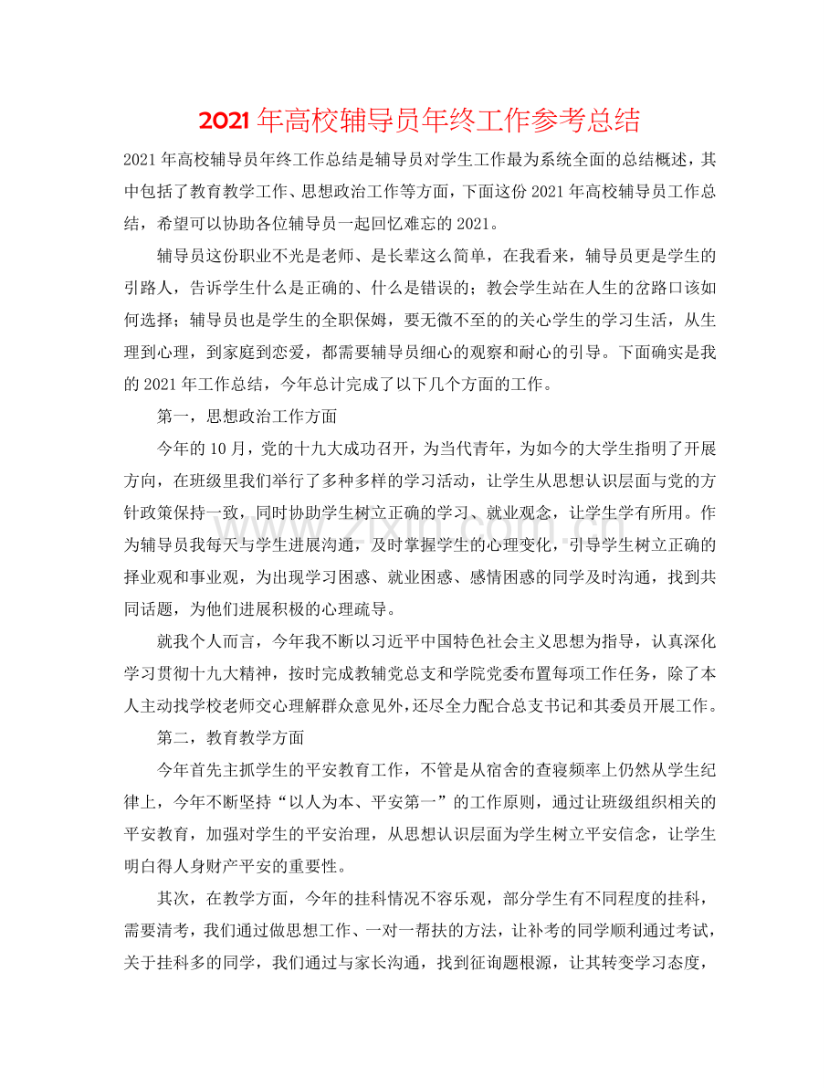 2024年高校辅导员年终工作参考总结.doc_第1页
